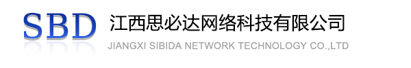 黄石市江西思必达网络科技有限公司